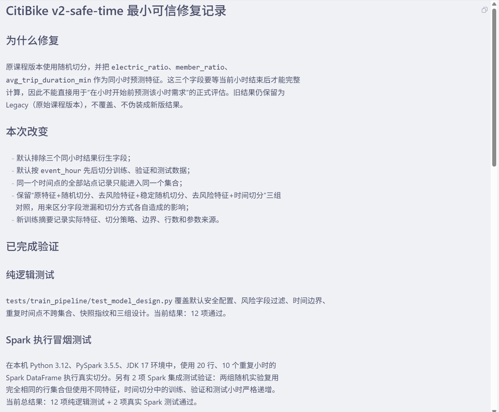CitiBike时间切分修复记录